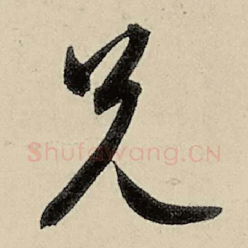 智永毛笔草书兄字的写法,摘自智永书法作品千字文