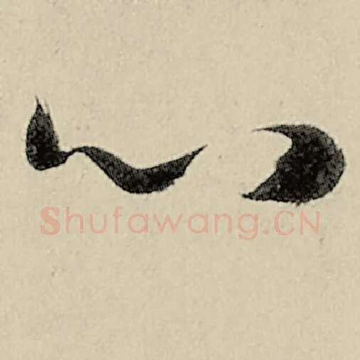 智永毛笔草书心字的写法,摘自智永书法作品千字文