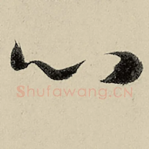 智永毛笔草书心字的写法,摘自智永书法作品千字文