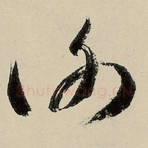 智永毛笔草书谢字的写法,摘自智永书法作品千字文
