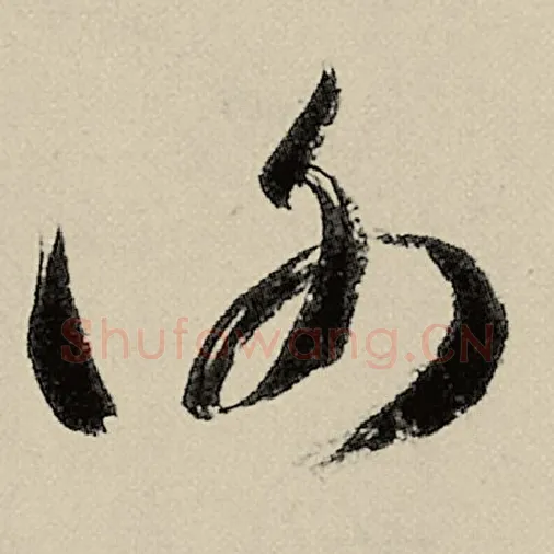 智永毛笔草书谢字的写法,摘自智永书法作品千字文