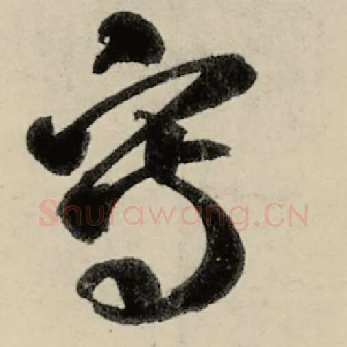 智永毛笔草书写字的写法,摘自智永书法作品千字文