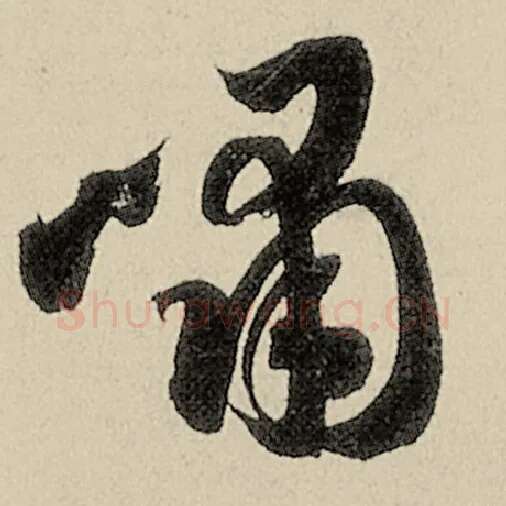 智永毛笔草书啸字的写法,摘自智永书法作品千字文