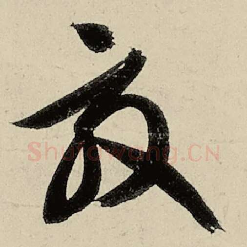 智永毛笔草书效字的写法,摘自智永书法作品千字文