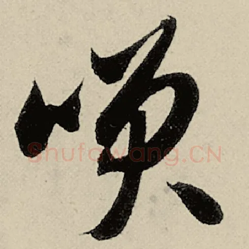 智永毛笔草书笑字的写法,摘自智永书法作品千字文