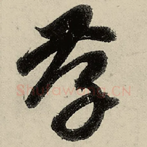 智永毛笔草书孝字的写法,摘自智永书法作品千字文