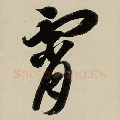 智永毛笔草书霄字的写法,摘自智永书法作品千字文