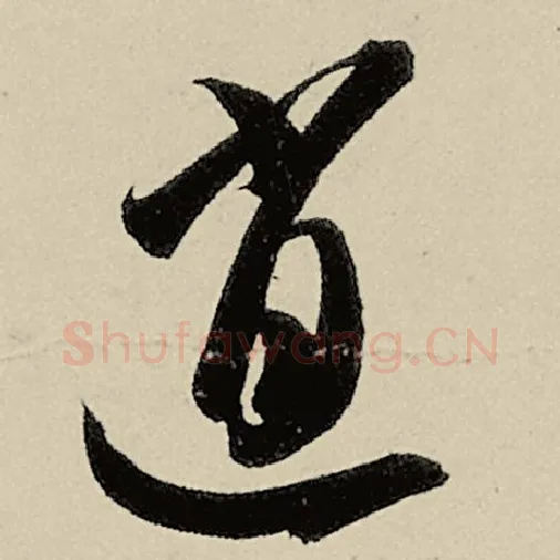智永毛笔草书逍字的写法,摘自智永书法作品千字文