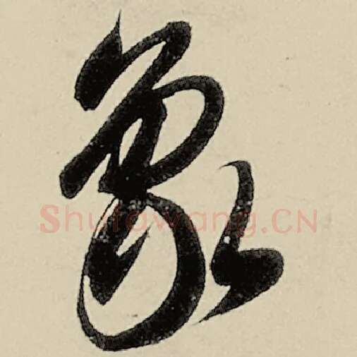 智永毛笔草书象字的写法,摘自智永书法作品千字文