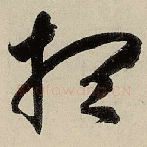 智永毛笔草书想字的写法,摘自智永书法作品千字文