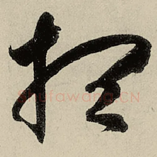 智永毛笔草书想字的写法,摘自智永书法作品千字文