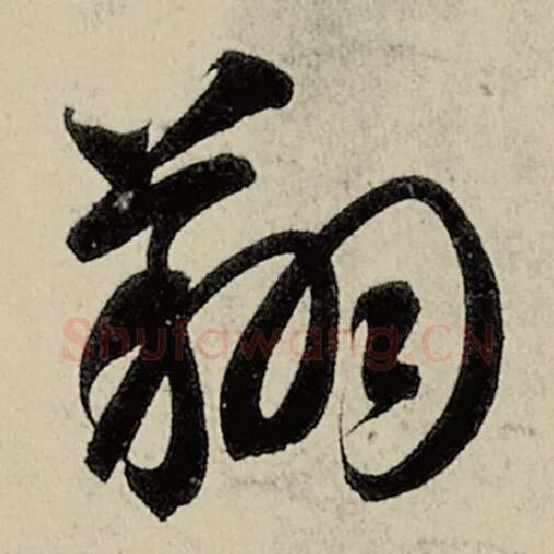 智永毛笔草书翔字的写法,摘自智永书法作品千字文