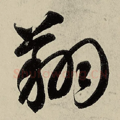 智永毛笔草书翔字的写法,摘自智永书法作品千字文