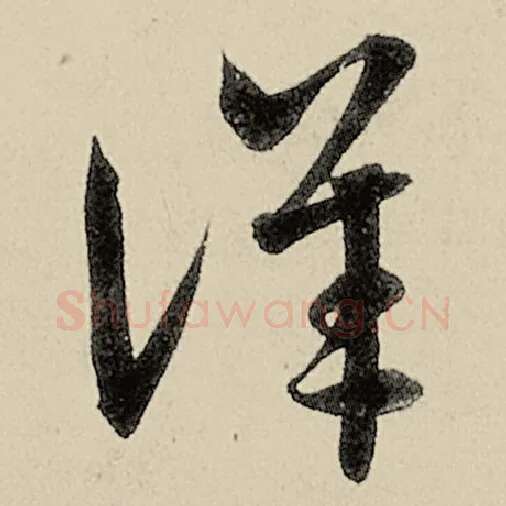 智永毛笔草书详字的写法,摘自智永书法作品千字文