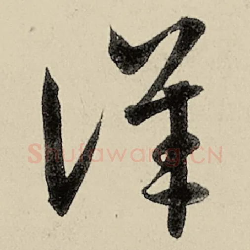 智永毛笔草书详字的写法,摘自智永书法作品千字文