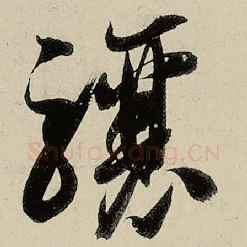 智永毛笔草书骧字的写法,摘自智永书法作品千字文