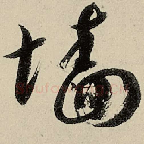 智永毛笔草书墙字的写法,摘自智永书法作品千字文