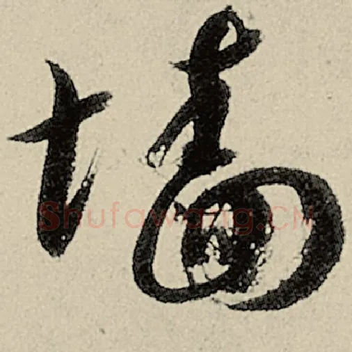 智永毛笔草书墙字的写法,摘自智永书法作品千字文