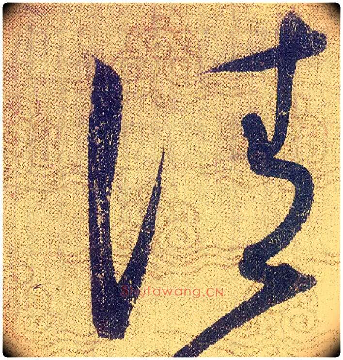 清毛笔草书写法,摘自宋赵佶草书千字文