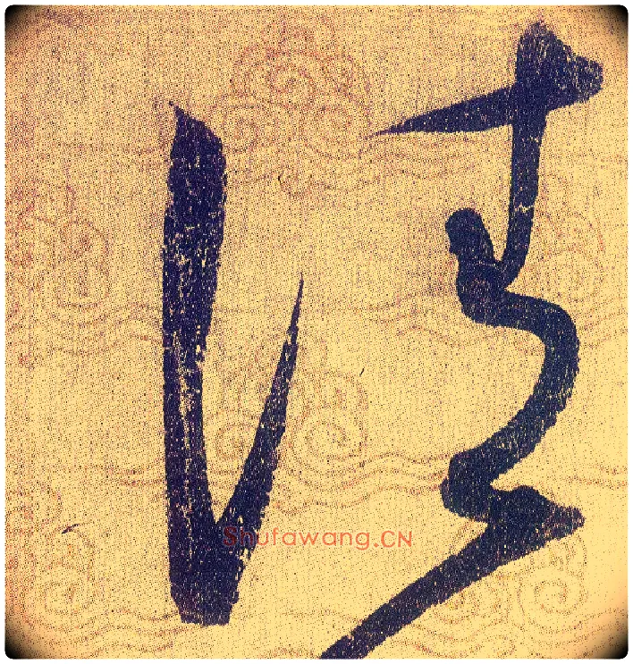 清毛笔草书写法,摘自宋赵佶草书千字文