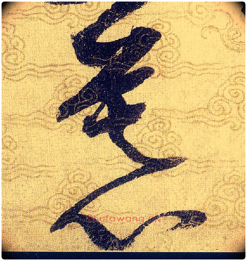 慕毛笔草书写法,摘自宋赵佶草书千字文