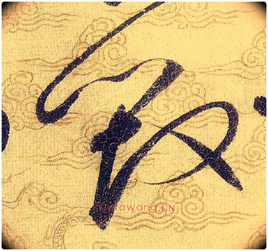 毁毛笔草书写法,摘自宋赵佶草书千字文
