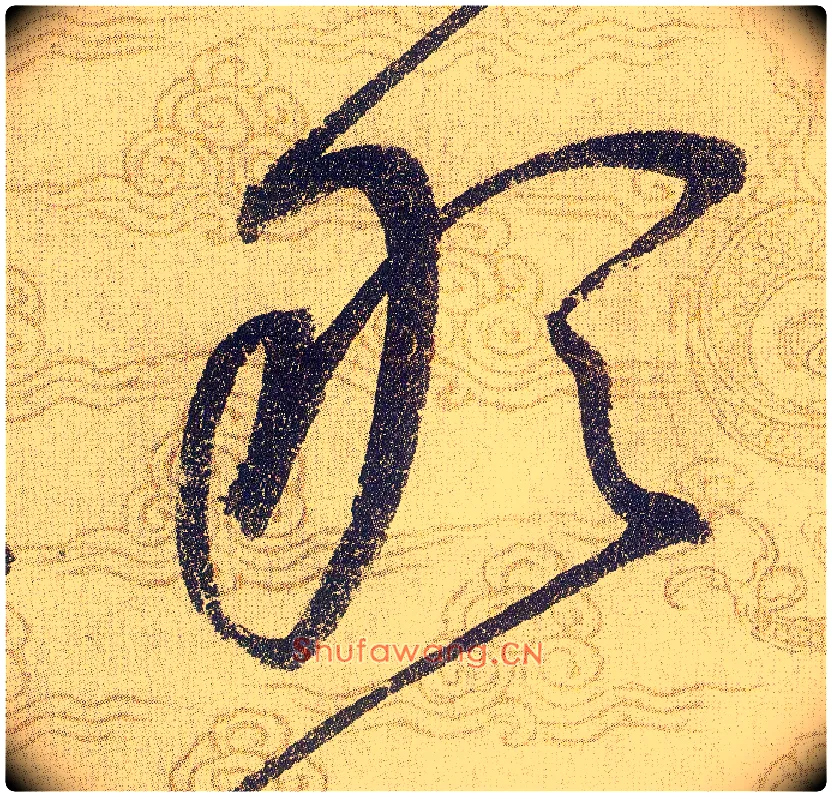 敢毛笔草书写法,摘自宋赵佶草书千字文
