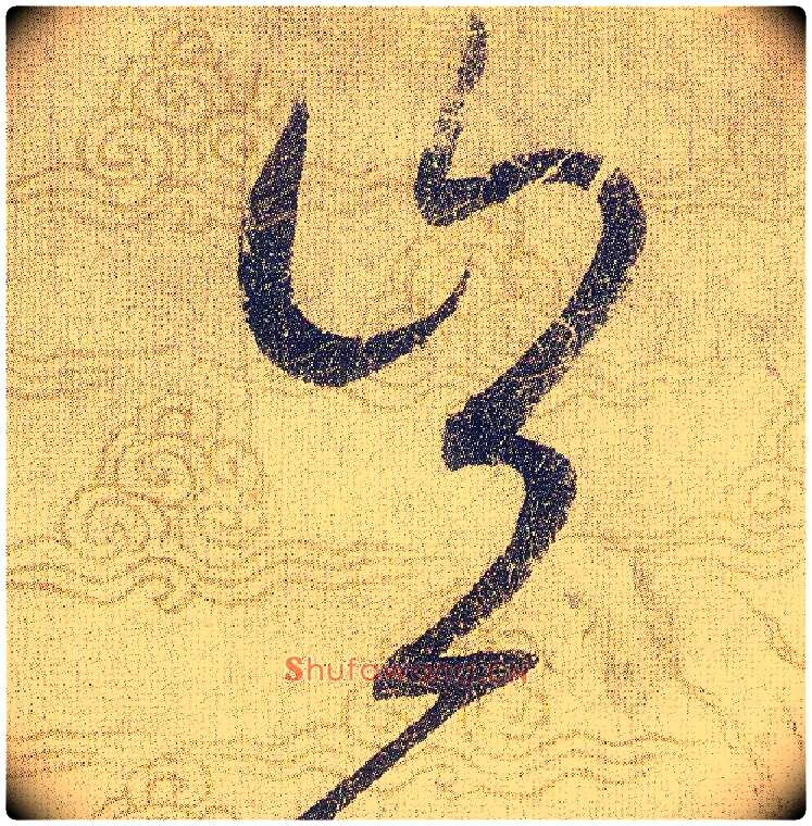 豈毛笔草书写法,摘自宋赵佶草书千字文