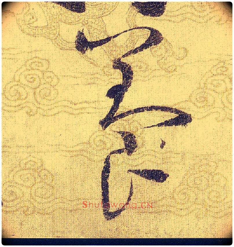 養毛笔草书写法,摘自宋赵佶草书千字文