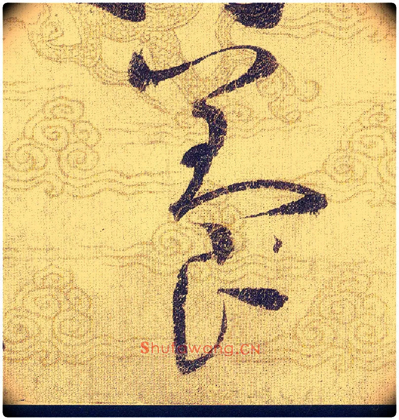 養毛笔草书写法,摘自宋赵佶草书千字文