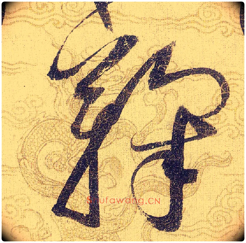 鞠毛笔草书写法,摘自宋赵佶草书千字文