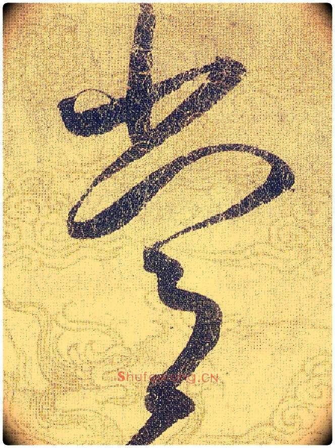 常毛笔草书写法,摘自宋赵佶草书千字文