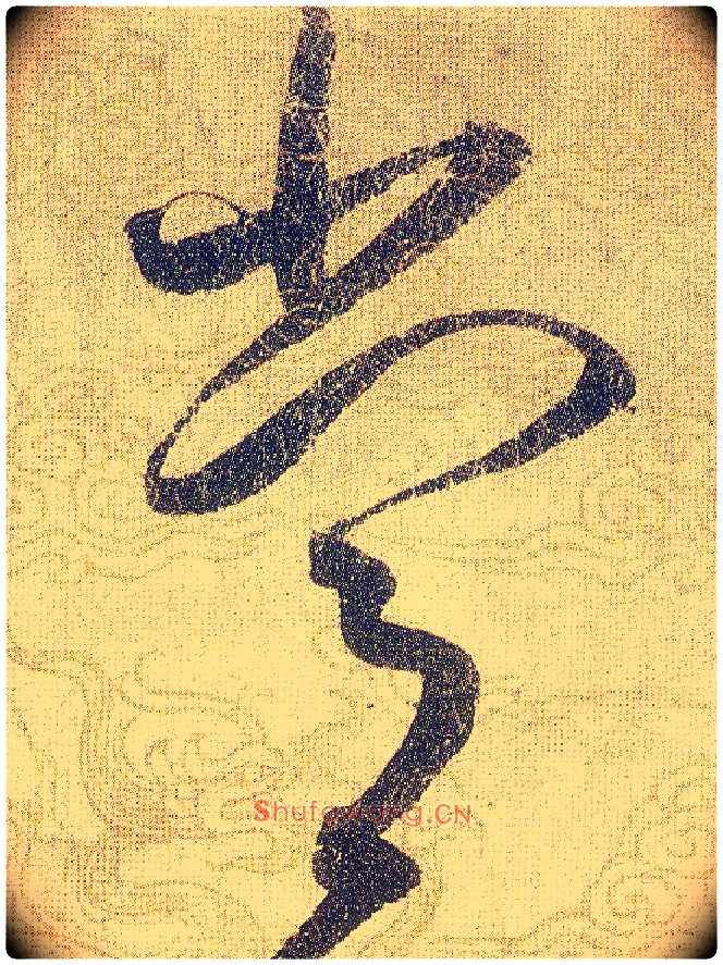 常毛笔草书写法,摘自宋赵佶草书千字文