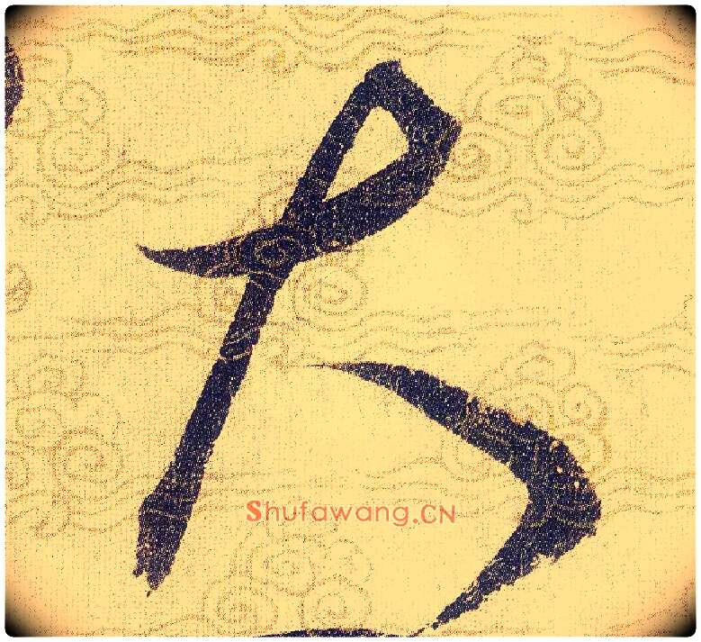 大毛笔草书写法,摘自宋赵佶草书千字文