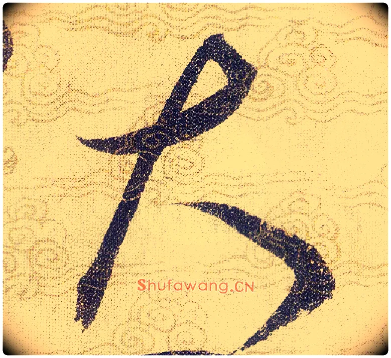 大毛笔草书写法,摘自宋赵佶草书千字文