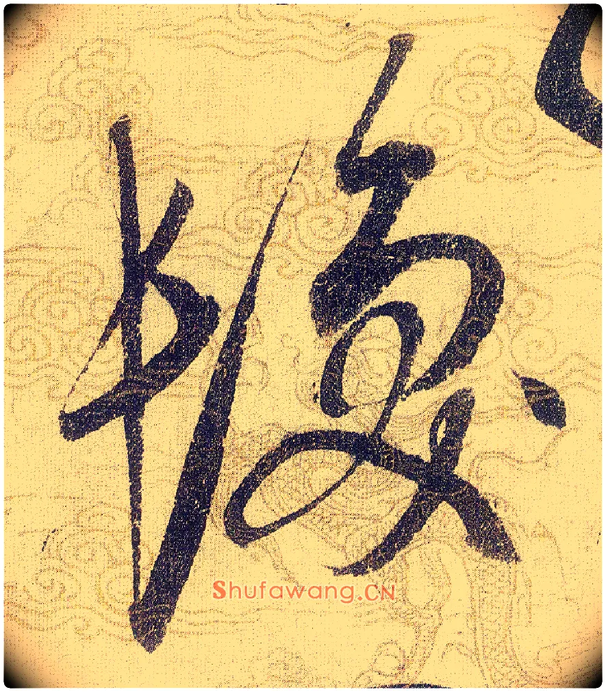 髪毛笔草书写法,摘自宋赵佶草书千字文