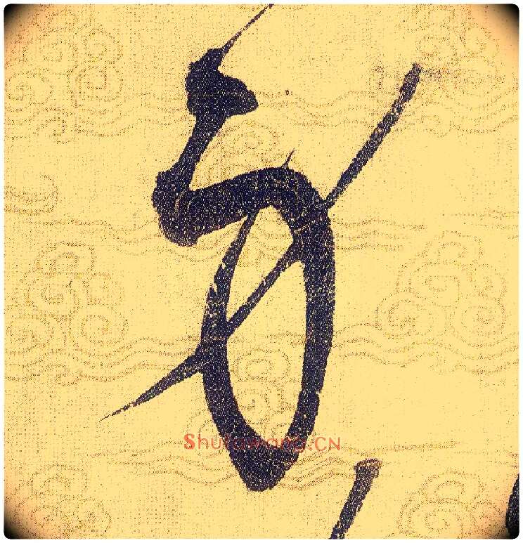 身毛笔草书写法,摘自宋赵佶草书千字文