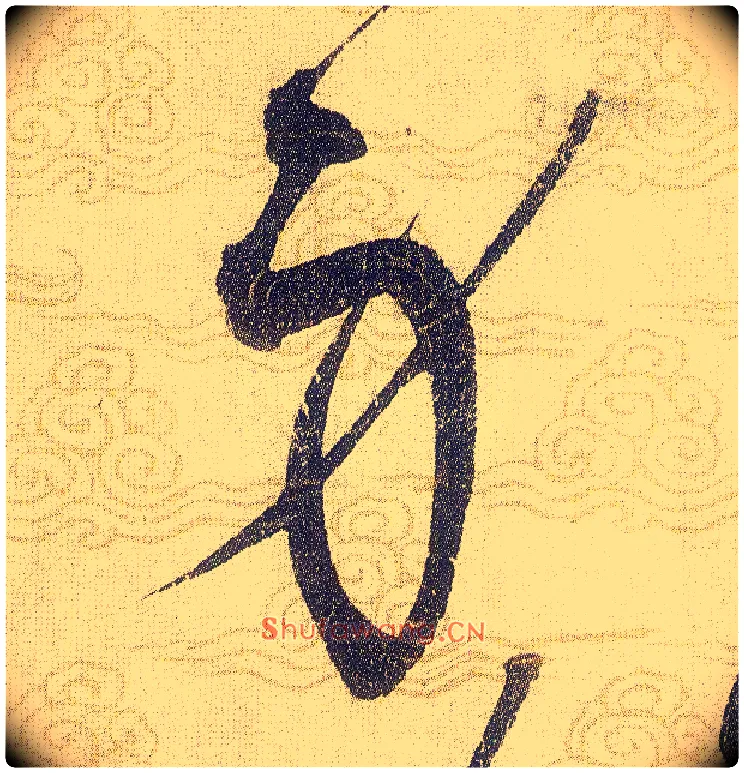 身毛笔草书写法,摘自宋赵佶草书千字文