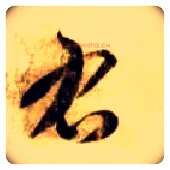 右毛笔草书写法,摘自隋智永真草千字文