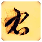 右毛笔草书写法,摘自隋智永真草千字文