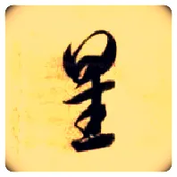 星毛笔草书写法,摘自隋智永真草千字文