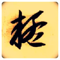 疑毛笔草书写法,摘自隋智永真草千字文
