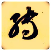 转毛笔草书写法,摘自隋智永真草千字文