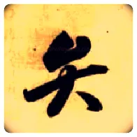 弁毛笔草书写法,摘自隋智永真草千字文