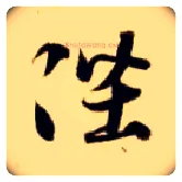 陛毛笔草书写法,摘自隋智永真草千字文