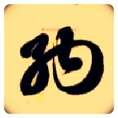 纳毛笔草书写法,摘自隋智永真草千字文