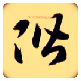 阶毛笔草书写法,摘自隋智永真草千字文