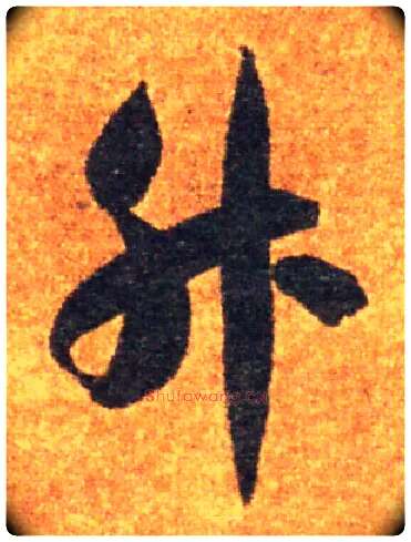 升毛笔草书写法,摘自隋智永真草千字文