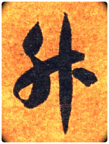 升毛笔草书写法,摘自隋智永真草千字文