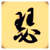 瑟毛笔草书写法,摘自隋智永真草千字文